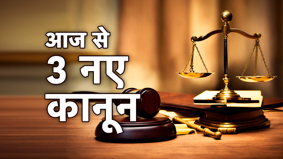 आज से लागू हुए तीन नए कानून