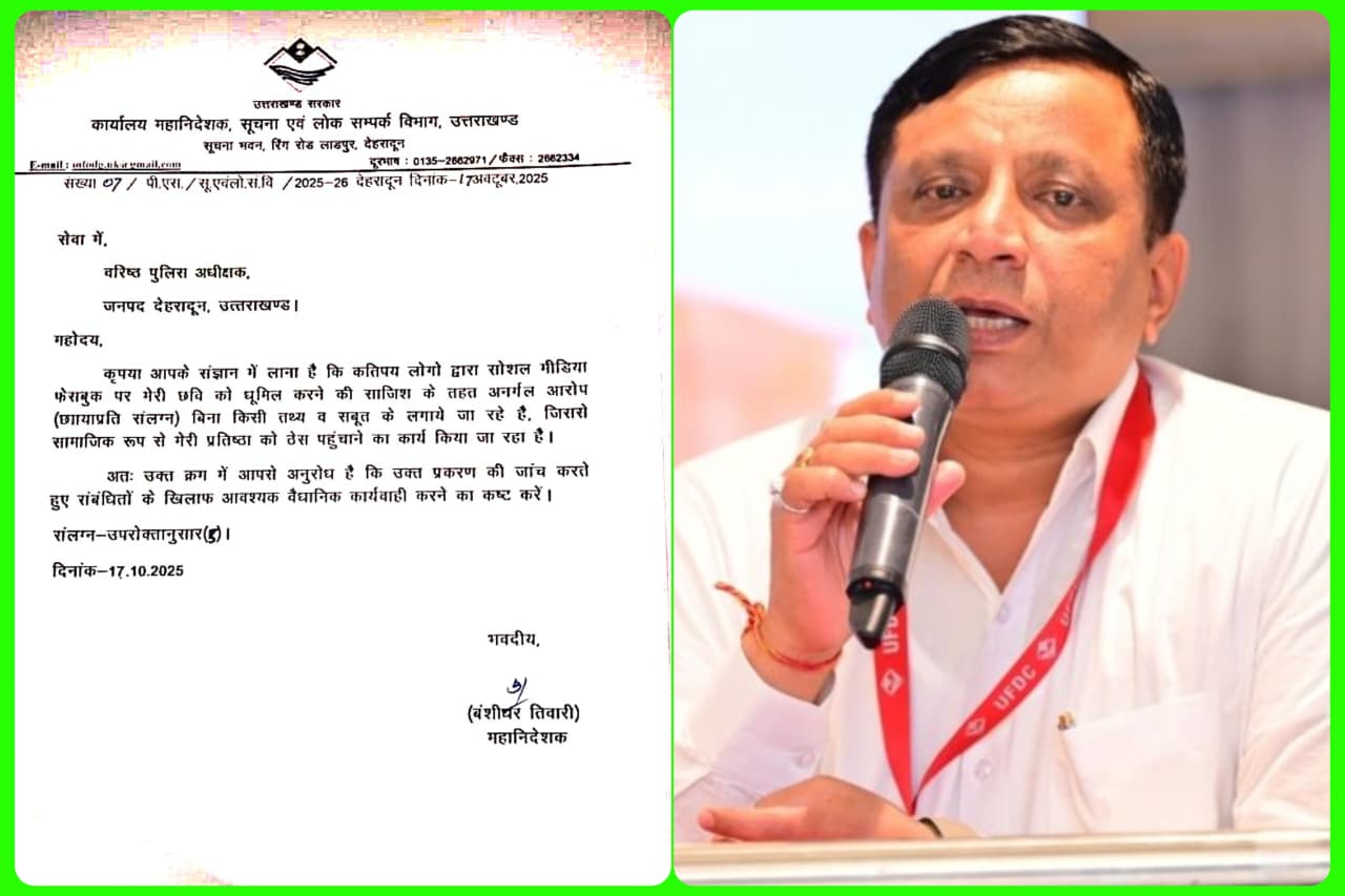 फर्जी आईडी बनाकर छवि धूमिल करने के खिलाफ सूचना महानिदेशक ने दर्ज करवाया मुकदमा