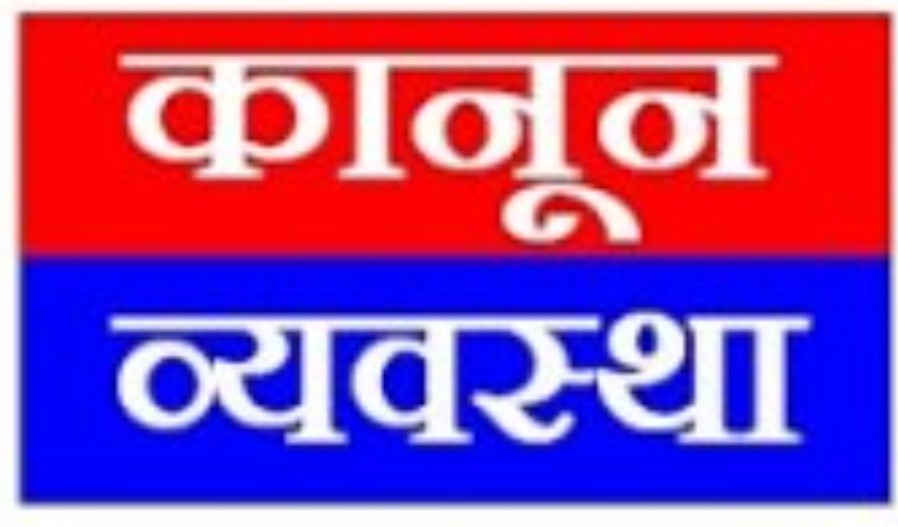 अराजकता को कोटद्वार पुलिस ने किया स्पष्ट-लॉ एंड ऑर्डर से बढ़कर कुछ नही!