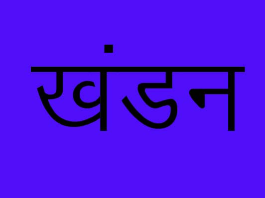 रेलिंग से गिरकर हुआ था चोटिल युवक, चाकूबाजी की घटना थी अफवाह