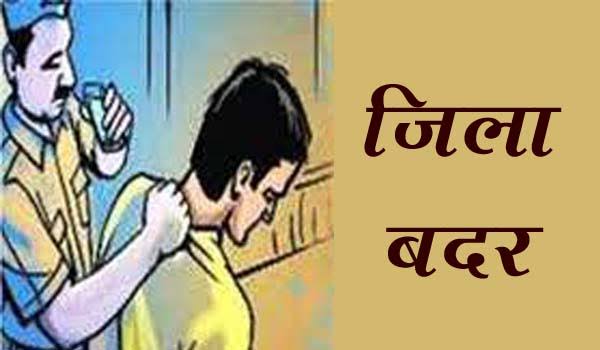गुंडा एक्ट के दोषी 2 कुख्यातों को डीएम ने किया 6 माह के लिए जिला बदर