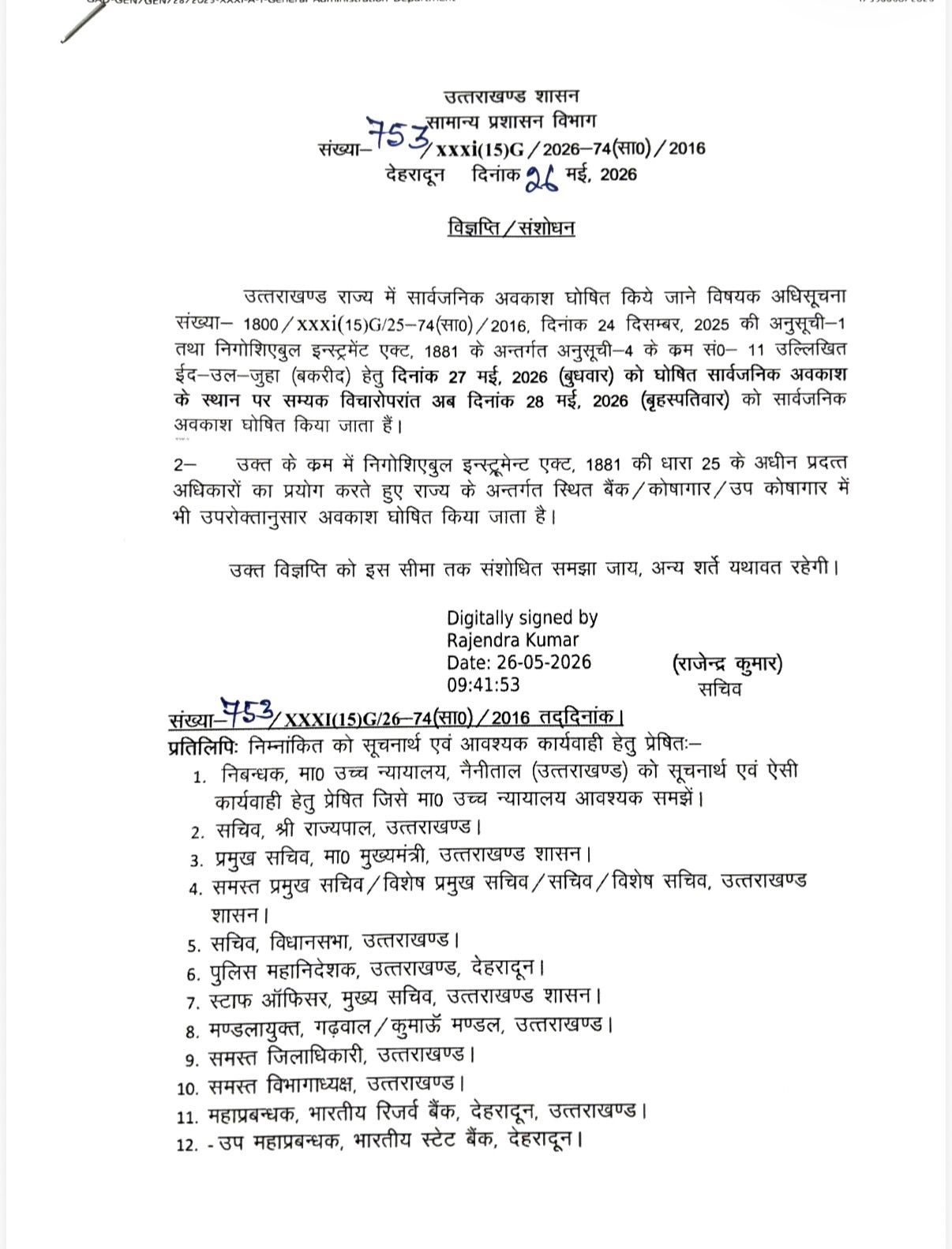बकरा ईद पर 28 मई को सार्वजनिक अवकाश घोषित