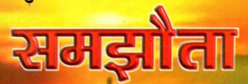 अस्पताल कर्मचारी द्वारा अभद्र व्यवहार की शिकायत लेकर चौकी पहुँची महिला, आपसी समझौते से निबटा
