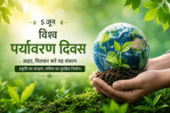 विश्व पर्यावरण दिवस प्रकृति संरक्षण से ही सुरक्षित होगा भविष्य