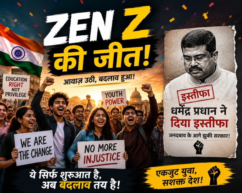 जेन जी के जोश व 