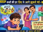 जब बच्चों की ज़िद के आगे मां-बाप हार जाते हैं.. मोबाइल के दौर की बदलती पीढ़ी