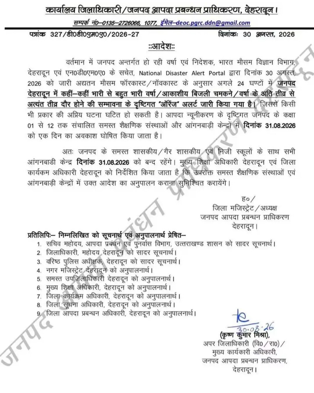 भारी बारिश के ऑरेंज अलर्ट के चलते कल स्कूलों में 1 दिवसीय अवकाश
