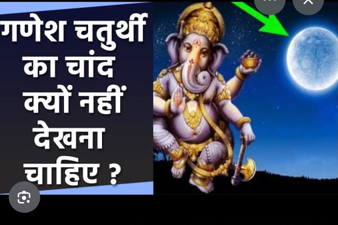 आख़िर क्यों गणेश चतुर्थी के दिन चाँद देखना होता है निषेध