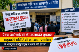 पैक्स कर्मचारियों की कलमबंद हड़ताल,5 अक्टूबर से देहरादून में धरने की तैयारी