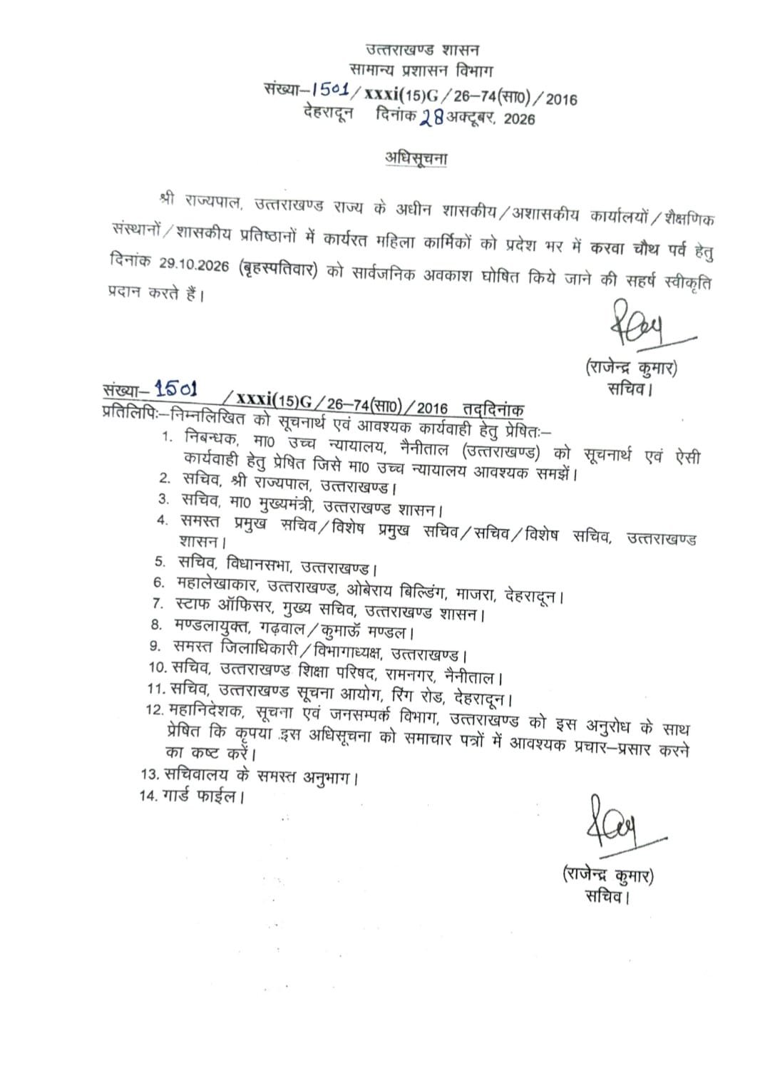 राज्यपाल ने करवाचौथ पर महिला कर्मीयों को दिया अवकाश